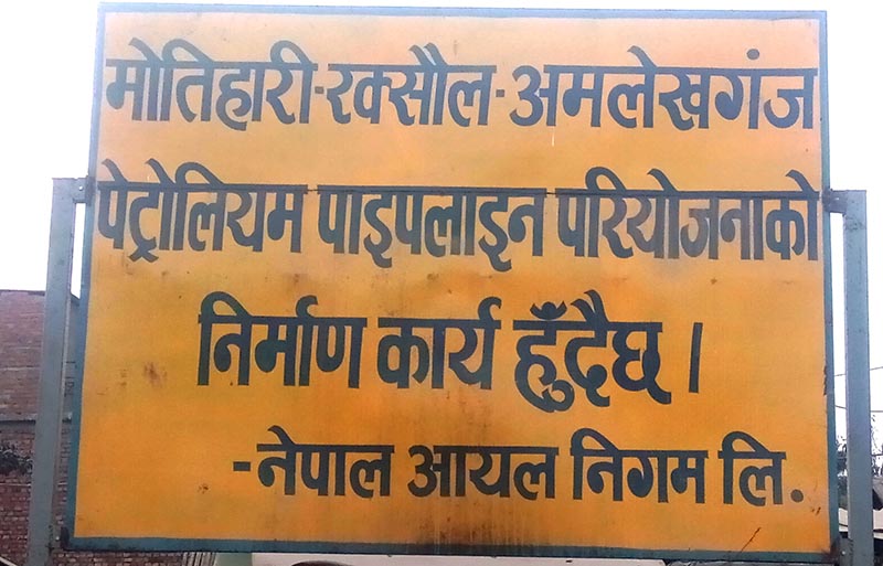 मोतिहारी–अमलेखगञ्ज पेट्रोलियम पाइपलाइन निर्माण सम्पन्न : पेट्रोल र मट्टितेल आयात सुरु