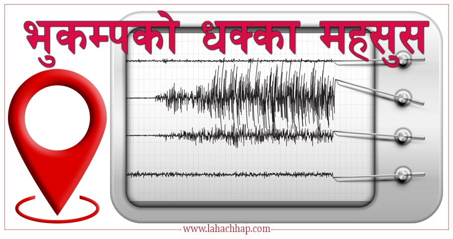 अछामको बाटुलासैन केन्द्रबिन्दु भएर भूकम्प