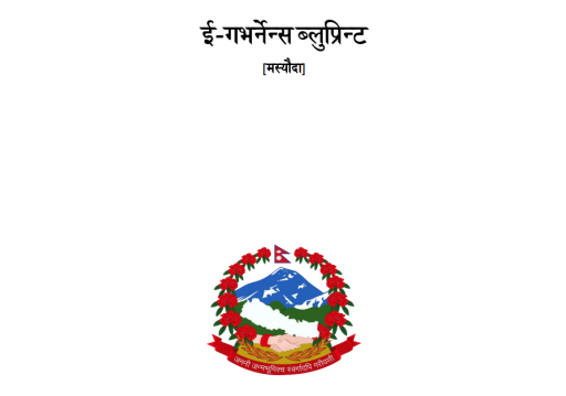 ‘ई–गभर्नेन्स ब्लुप्रिन्ट’ सार्वजनिक