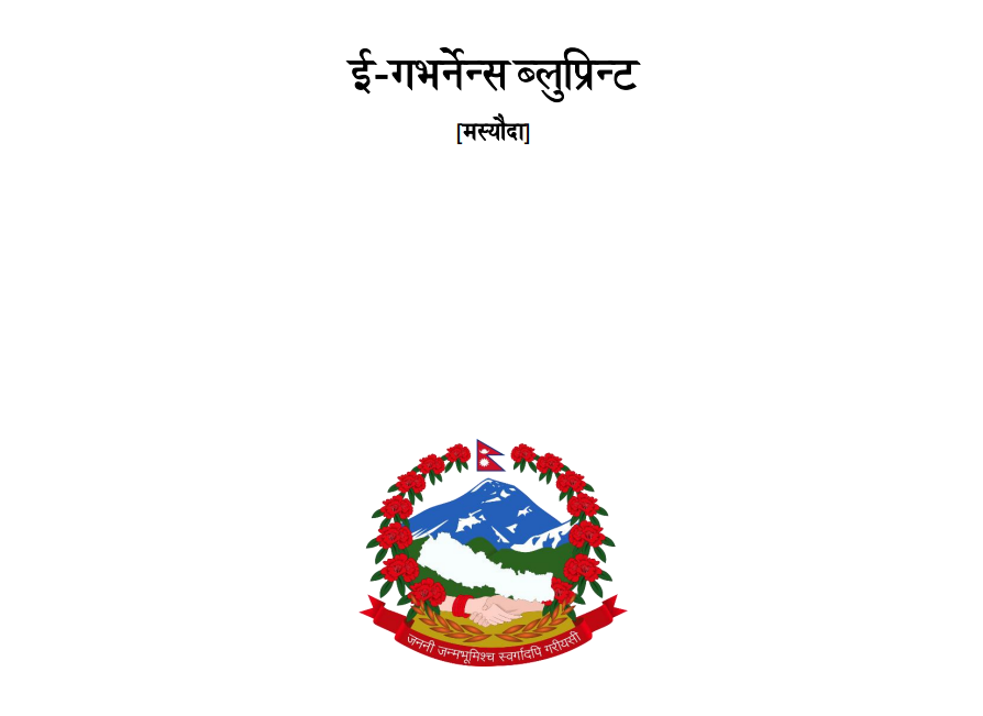 ‘ई–गभर्नेन्स ब्लुप्रिन्ट’ सार्वजनिक