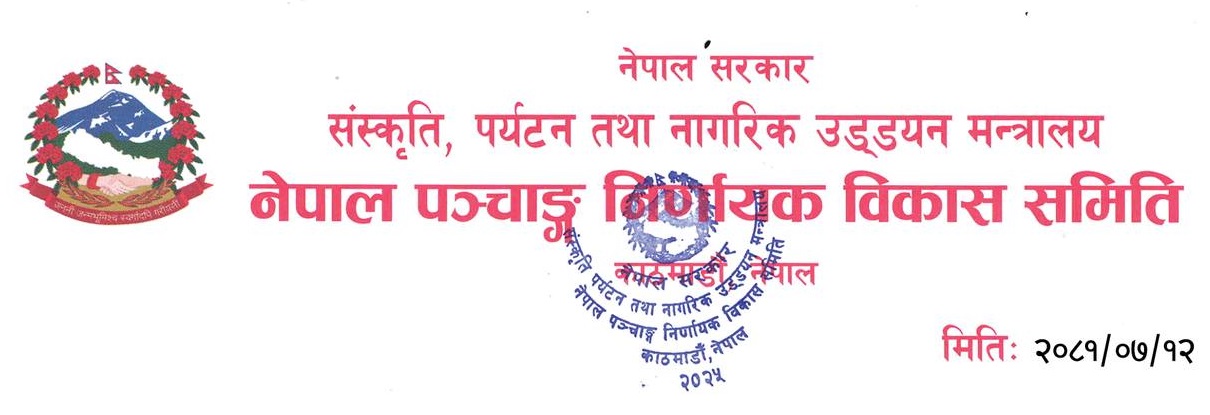 पञ्चाङ्ग निर्णायक विकास समितिको स्वीकृति बेगरका  भित्तेपात्रो जफत गरिने