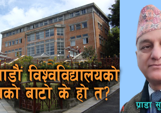 काठमाडौं विश्वविद्यालयको अबको बाटो के हो त?