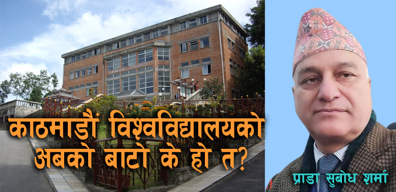 काठमाडौं विश्वविद्यालयको अबको बाटो के हो त?
