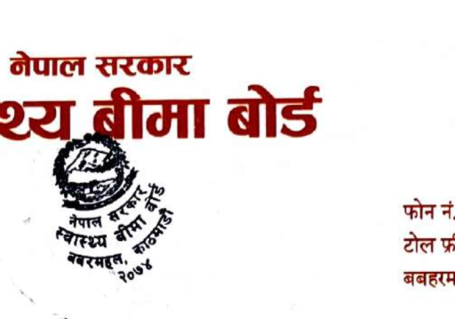 स्वास्थ्य बिमा कार्यक्रम पुनःसंरचना गरिने