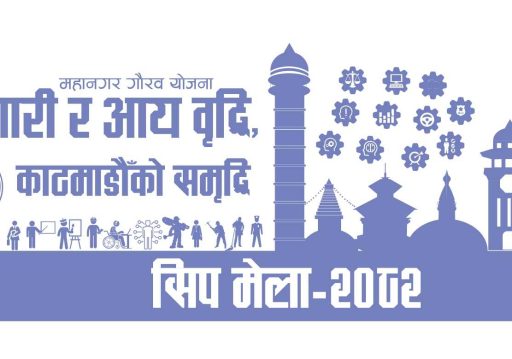कामनपाले सिप मेलामा तालिम सञ्चालन गर्न आवेदन माग्यो: १० क्षेत्रका ३४ पेशाका तालिम गर्ने तयारी 