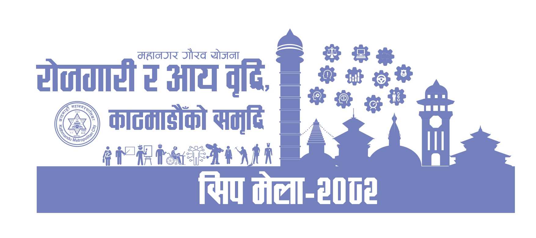 कामनपाले सिप मेलामा तालिम सञ्चालन गर्न आवेदन माग्यो: १० क्षेत्रका ३४ पेशाका तालिम गर्ने तयारी 