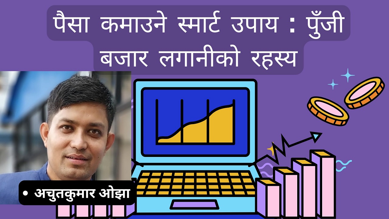 पैसा कमाउने स्मार्ट उपाय : पुँजी बजार लगानीको रहस्य