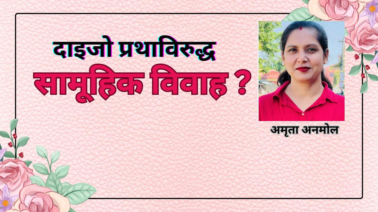 दाइजोरहित सामूहिक विवाहको थालनी
