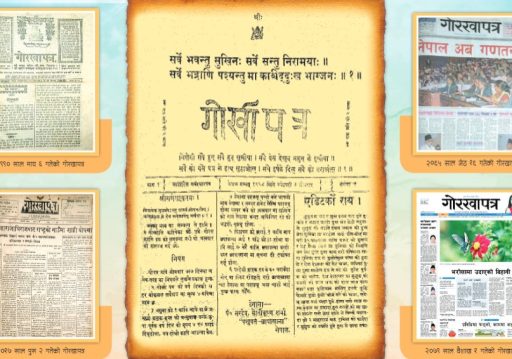 गोरखापत्र सुरु भएको दिनलाई राष्ट्रिय पत्रकारिता दिवसको रुपमा आज मनाइँदै