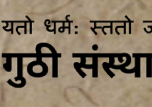 जनशक्ति अभाव हुँदा गुठी संस्थानको सेवा प्रवाहमा समस्या