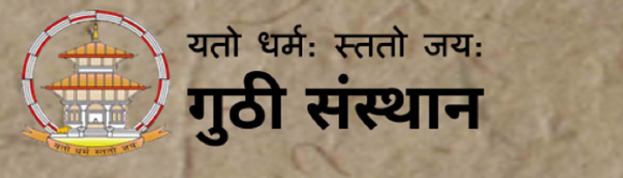 जनशक्ति अभाव हुँदा गुठी संस्थानको सेवा प्रवाहमा समस्या