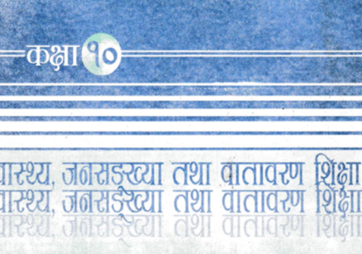 माध्यमिक तहमा स्वास्थ्य विषयलाई अनिवार्य गर्न माग