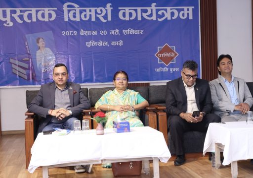 शाक्यको ‘करूणा’ माथि धुलिखेलमा विमर्श