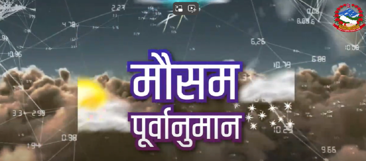 दिउँसो देशभर आंशिक वर्षाको सम्भावना