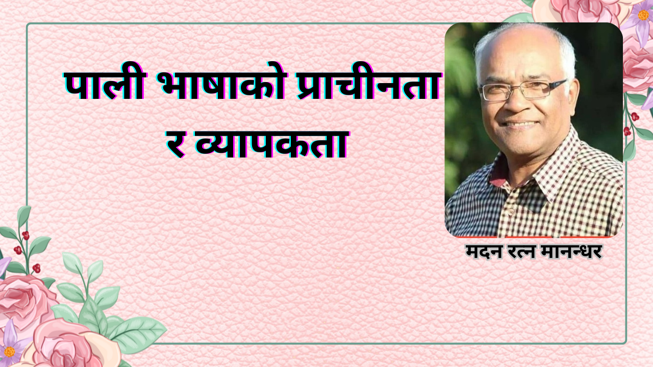 पाली भाषाको प्राचीनता र व्यापकता