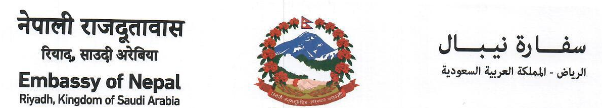 साउदीमा कामविहीन भएका नेपाली कामदारलाई स्वदेश फर्काउने पहल सुरू