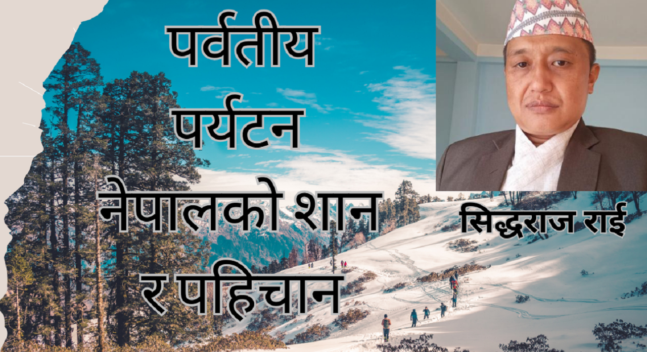 पर्वतीय पर्यटन नेपालको शान र पहिचान