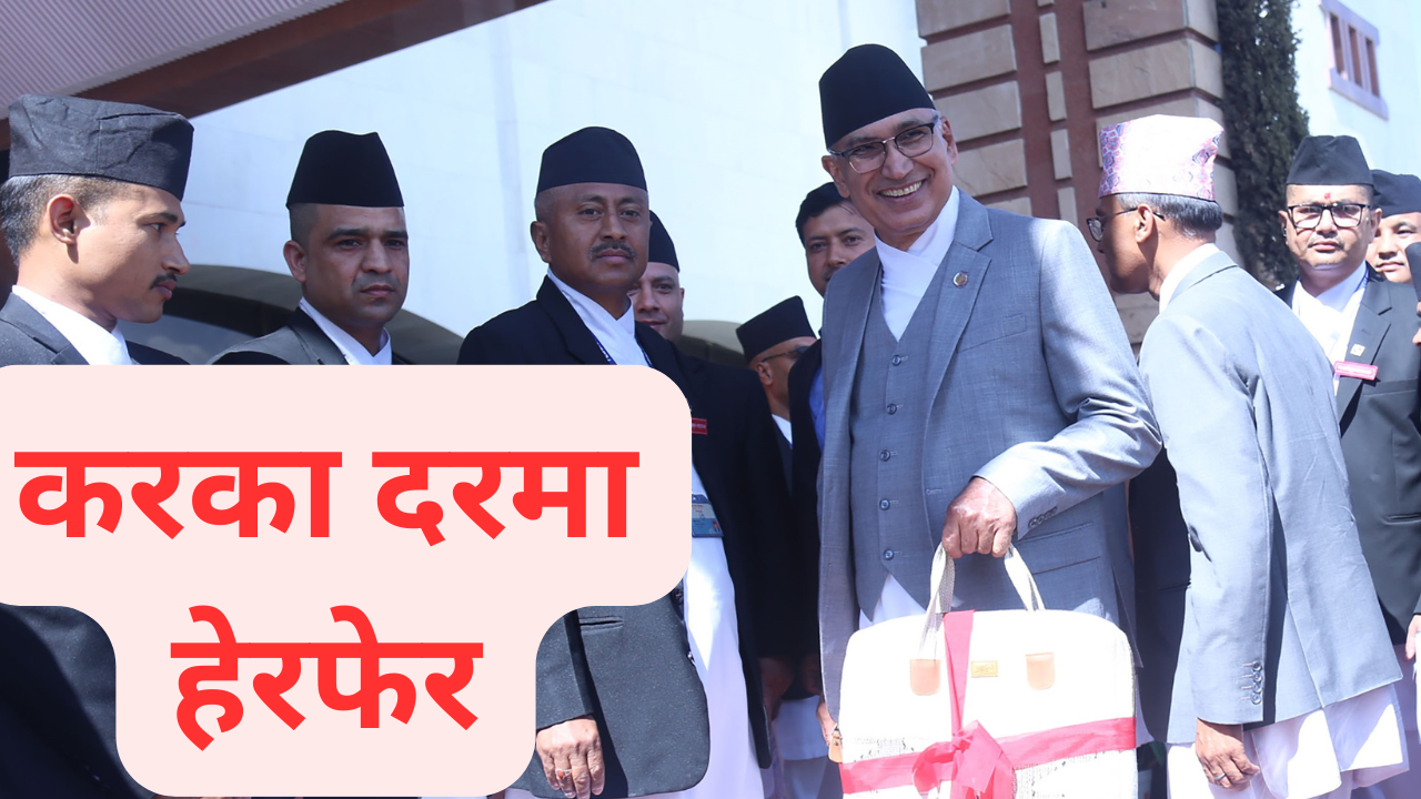 बजेटमार्फत् के-के भयो करमा हेरफेर ?