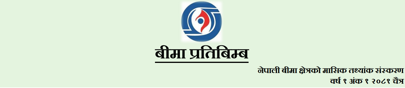 मासिक तथ्याङ्क संस्करण ‘बीमा प्रतिबिम्ब’ को प्रकाशन सुरू