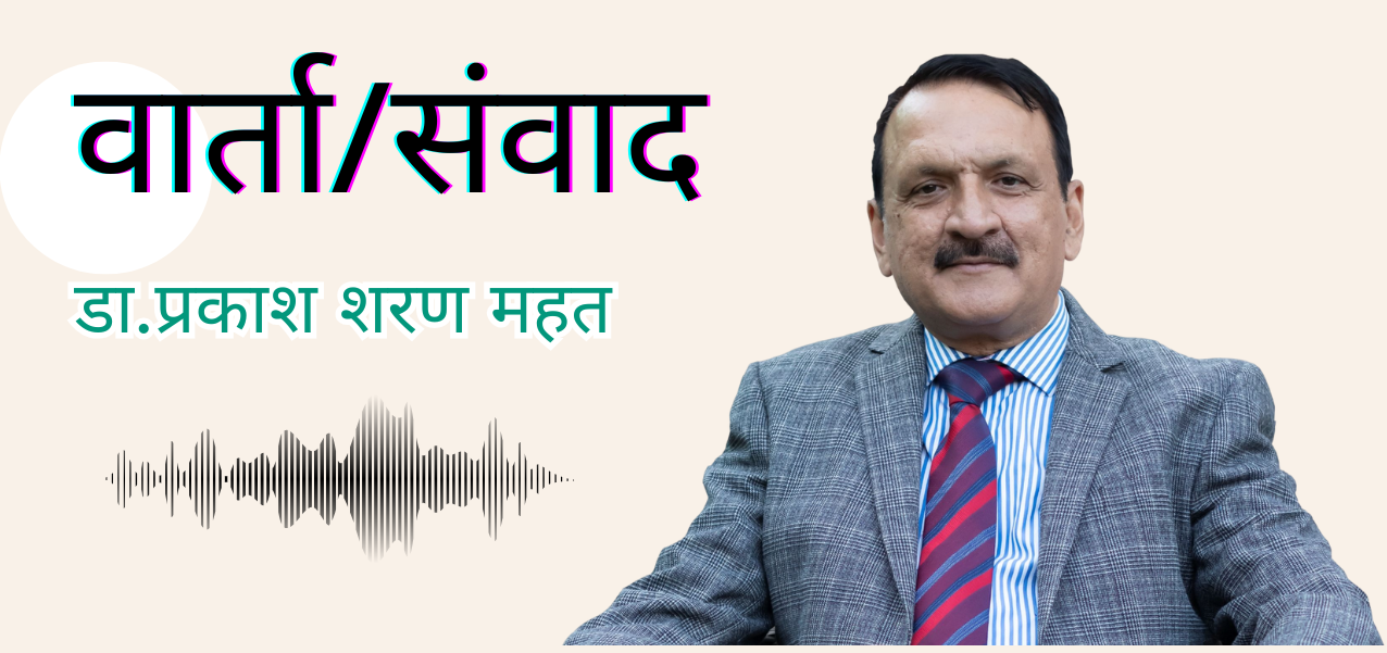 तीनै तहका सरकार आर्थिक अनुशासनमा बस्न जरुरी छ, अनावश्यक खर्च गर्नु हुँदैन : डा. प्रकाशशरण महत