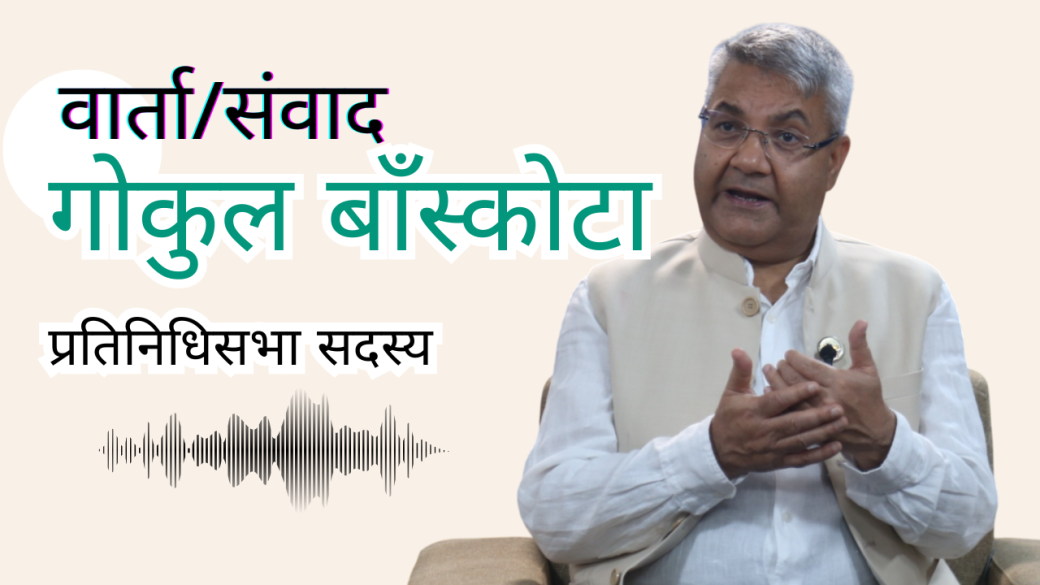 मेरो बारेमा मुद्दा उठ्दा मैले राजीनामा दिँए । कसैलाई छोड्न मन लाग्दैन भने छोड्दैन निः गोकुल बाँस्कोटा