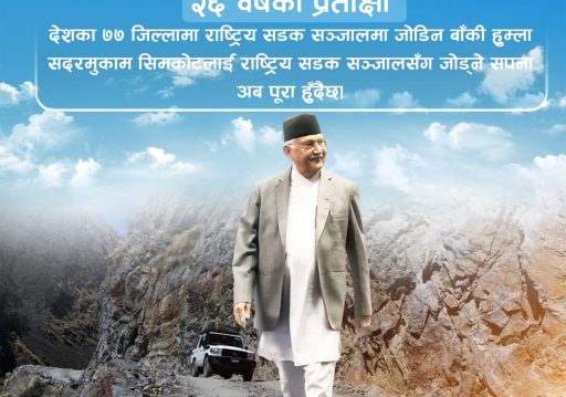 सिमकोट केही दिनमा नै राष्ट्रिय सडक सञ्जालसँग जोडिनेः प्रधानमन्त्री