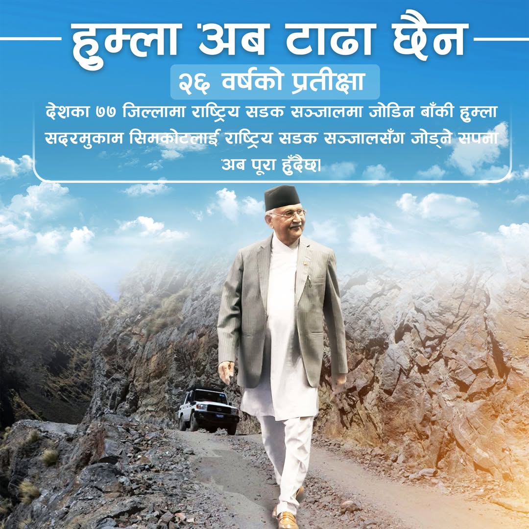 सिमकोट केही दिनमा नै राष्ट्रिय सडक सञ्जालसँग जोडिनेः प्रधानमन्त्री