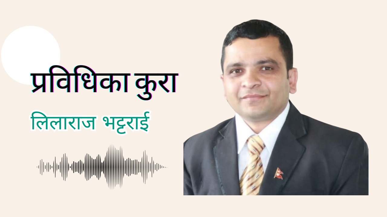 एआई साक्षरता: प्रविधिको द्रूत विकासले परम्परागत परिभाषालाई दिएको चुनौती
