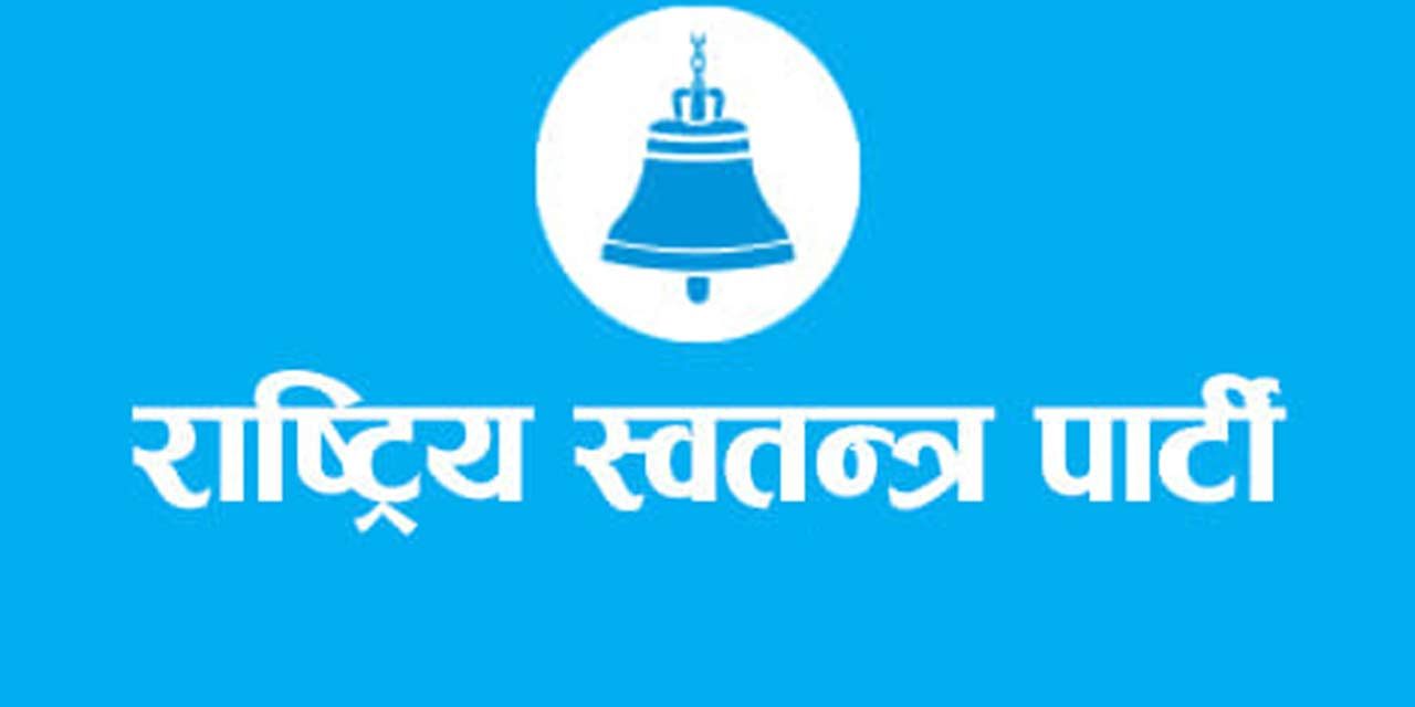 रास्वपाले बृहत् नीति सम्मेलन आयोजना गर्ने