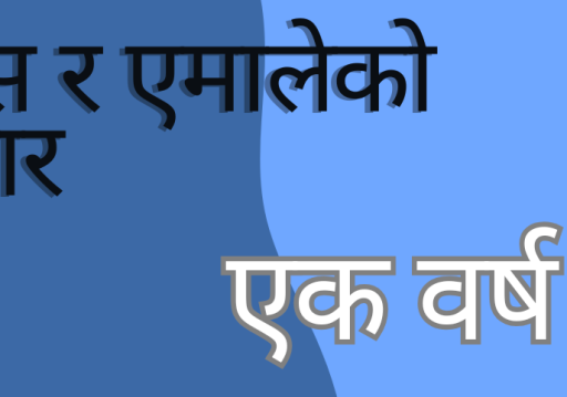 सरकारको एक वर्षः अर्थतन्त्रको शिथिलता अन्त्य गर्न कति सक्षम ?