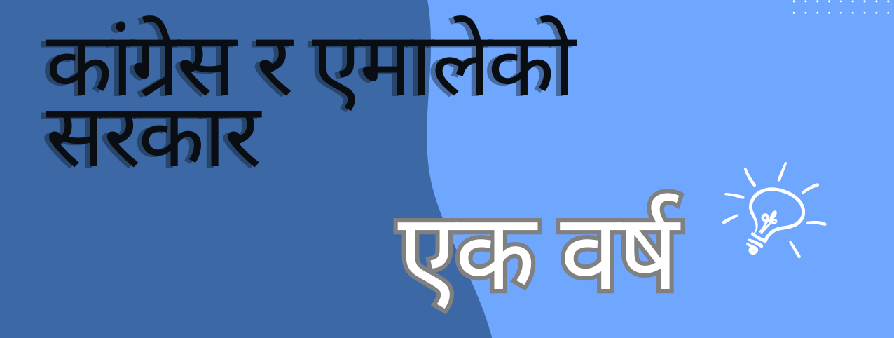 सरकारको एक वर्षः अर्थतन्त्रको शिथिलता अन्त्य गर्न कति सक्षम ?