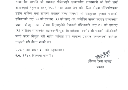भगवती न्यौपाने सामान्य प्रशासनमन्त्री नियुक्त