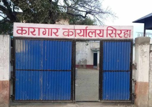 ‘नाइके को हुने’ भन्ने विवादले सिरहा कारागारमा झडप, १३ कैदीबन्दी घाइते