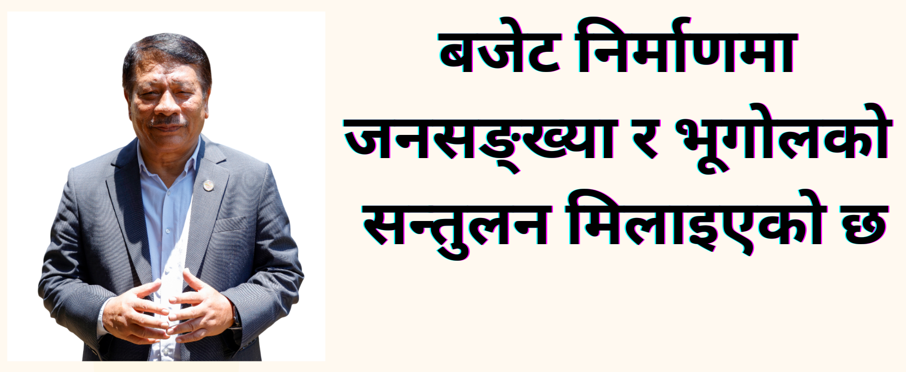 बजेट निर्माणमा जनसङ्ख्या र भूगोलको सन्तुलन मिलाइएको छः उपप्रधानमन्त्री प्रकाशमान सिंह