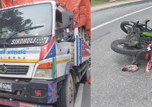 ट्रकको ठक्करबाट मोटरसाइकल चालकको मृत्यु
