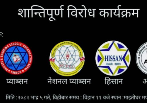 भदौ ९ गतेदेखि देशभरका निजी विद्यालय अनिश्चितकालीन रुपमा बन्द गर्ने चेतावनी