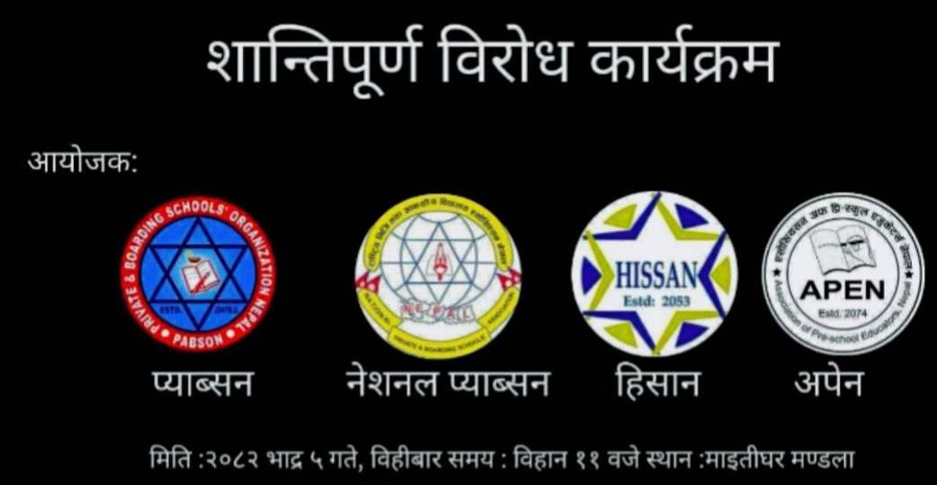 भदौ ९ गतेदेखि देशभरका निजी विद्यालय अनिश्चितकालीन रुपमा बन्द गर्ने चेतावनी