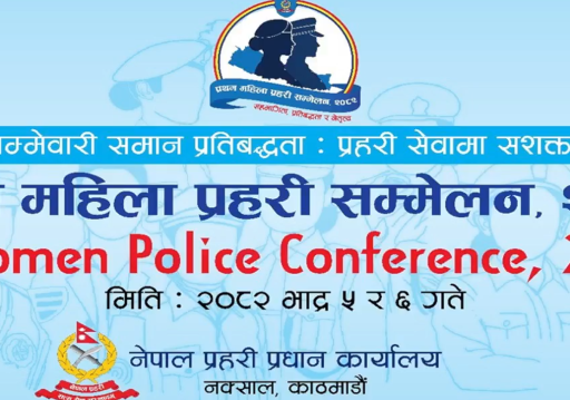 नेपालमा पहिलोपटक महिला प्रहरी सम्मेलन, १२ दशमलव ४१ प्रतिशतमात्रै महिला प्रहरी