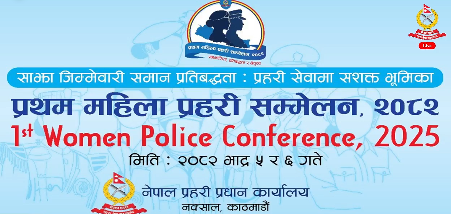 नेपालमा पहिलोपटक महिला प्रहरी सम्मेलन, १२ दशमलव ४१ प्रतिशतमात्रै महिला प्रहरी
