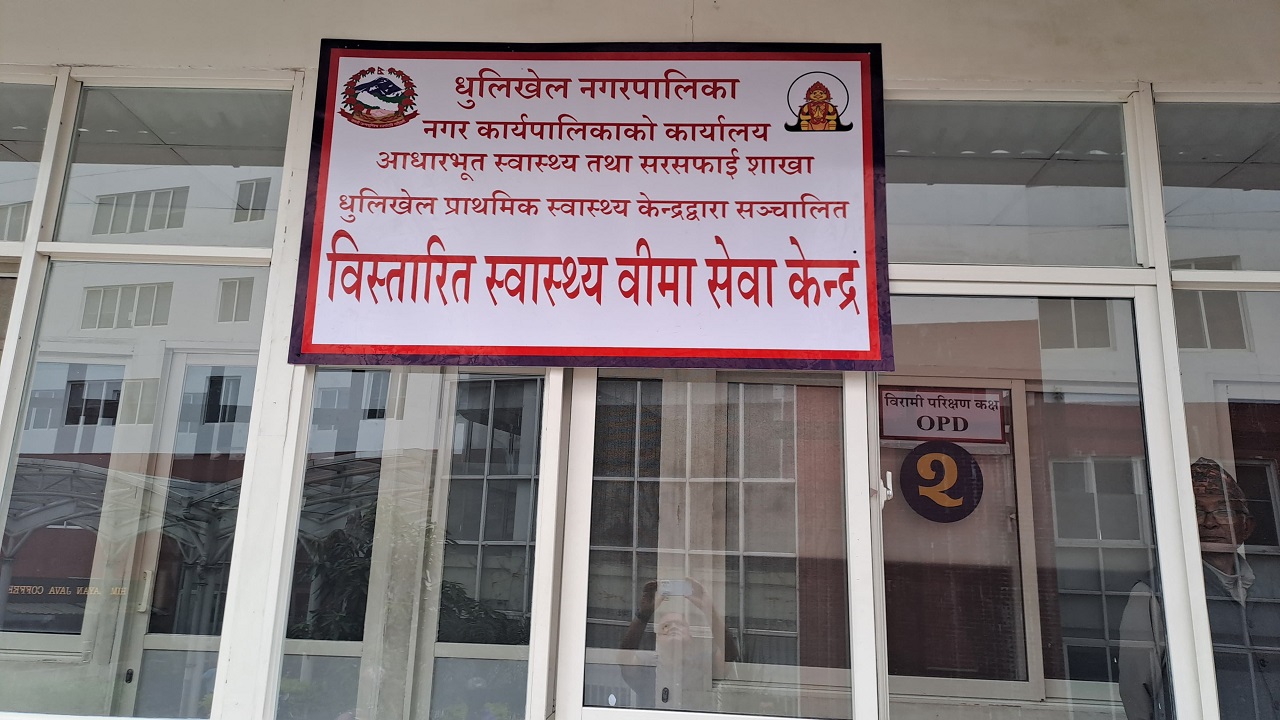 धुलिखेल प्राथमिक स्वास्थ्य केन्द्रको बिमा सेवा धुलिखेल अस्पतालबाट सुरु