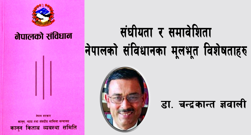 सङ्घीयता र समावेशिताका सवालमा देखिएका चुनौतीहरु