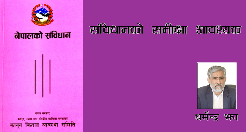 संविधानको दस वर्षे यात्राः आन्दोलनपछि पुनरावलोकन अपरिहार्य