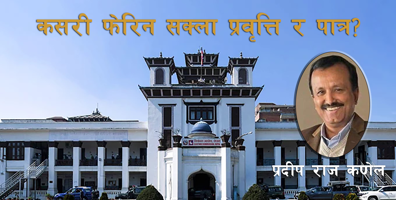सन्निकट निर्वाचन, नागरिकका अपेक्षा, चुनौती र अवसर !