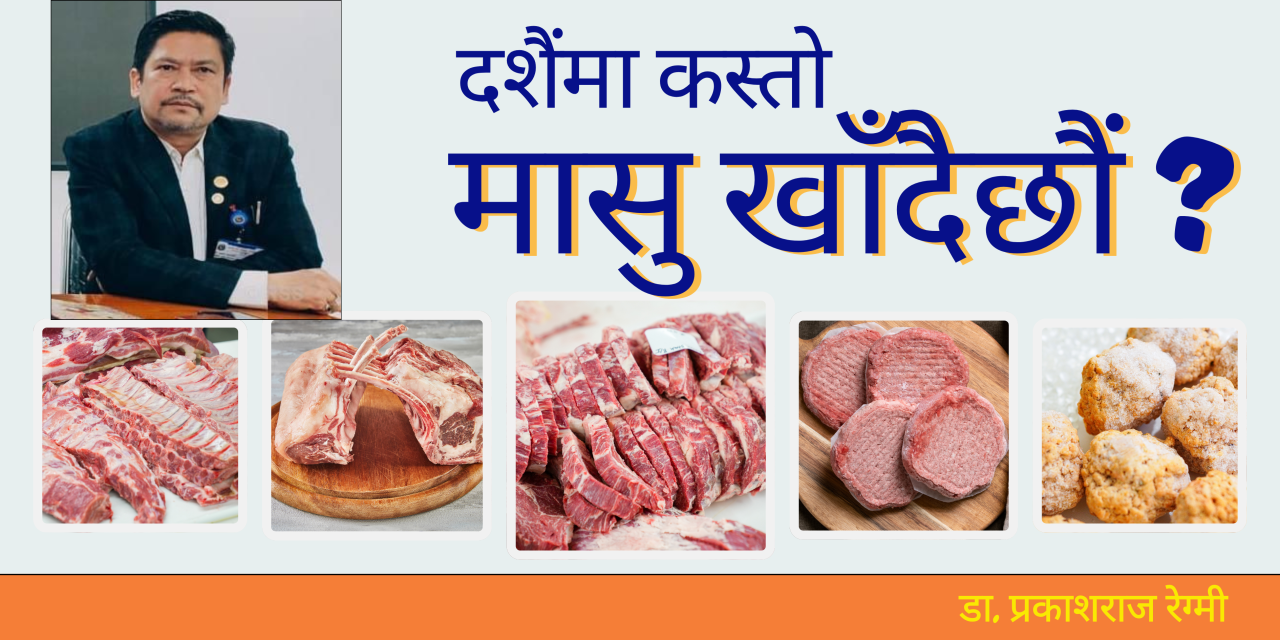 दसैँले रोग नबोकाओस्, अस्पतालको बास नहोस्: डा. प्रकाश बुढाथोकी