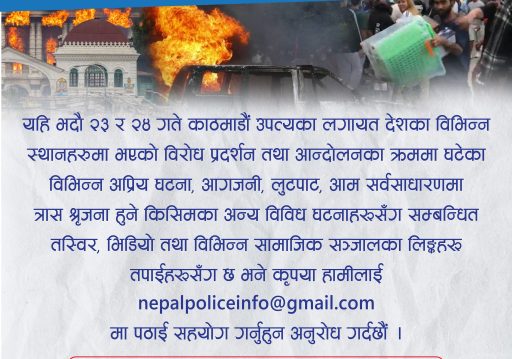 आगजनी र लुटपाटका भिडिओ र फोटोहरू पठाउन प्रहरीको आव्हान