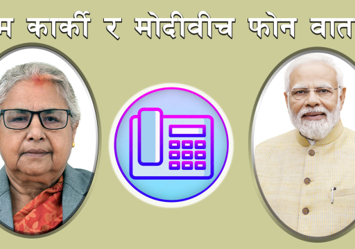 प्रधानमन्त्री सुशीला कार्की र भारतीय प्रधानमन्त्री मोदीबीच कुराकानी, सहयोगको प्रतिबद्धता