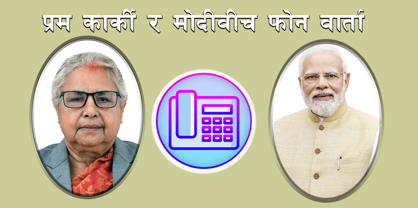 प्रधानमन्त्री सुशीला कार्की र भारतीय प्रधानमन्त्री मोदीबीच कुराकानी, सहयोगको प्रतिबद्धता