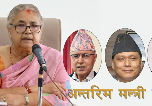 अन्तरिम मन्त्री परिषद्मा अर्थ, ऊर्जा र गृहमन्त्रीले लिए शपथ