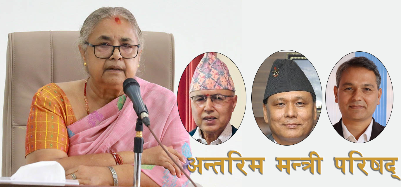 अन्तरिम मन्त्री परिषद्मा अर्थ, ऊर्जा र गृहमन्त्रीले लिए शपथ
