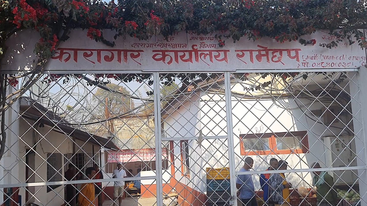 रामेछाप कारागारमा गोली चल्दा ३ को मृत्यु, स्थिति नियन्त्रणमा